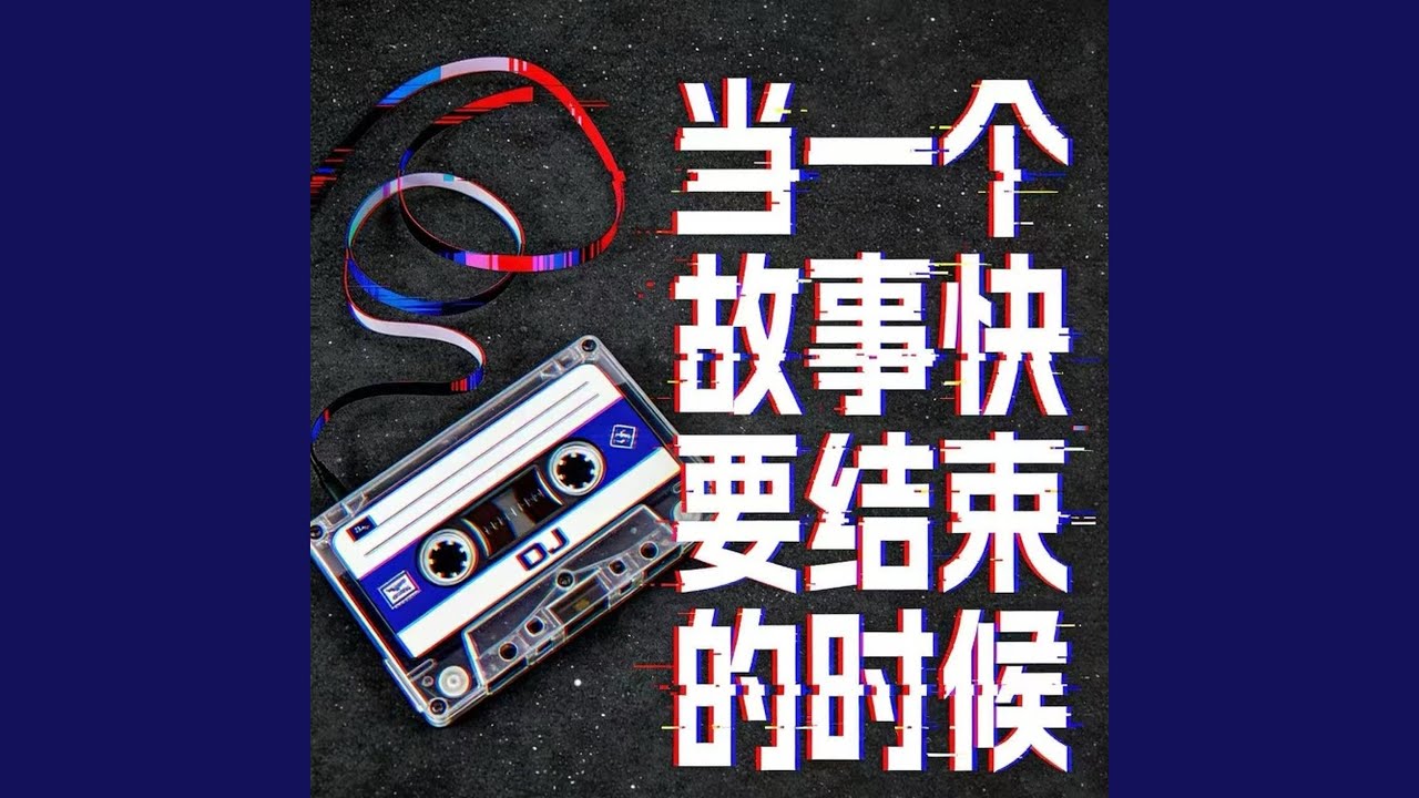 当一个故事快要结束的时候