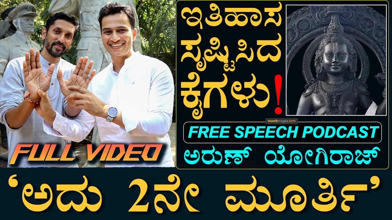 BIG Exclusive - Ayodhya Ram Sculptor Arun Yogiraj Podcast | Masth Magaa Free Speech | Amar Prasad
