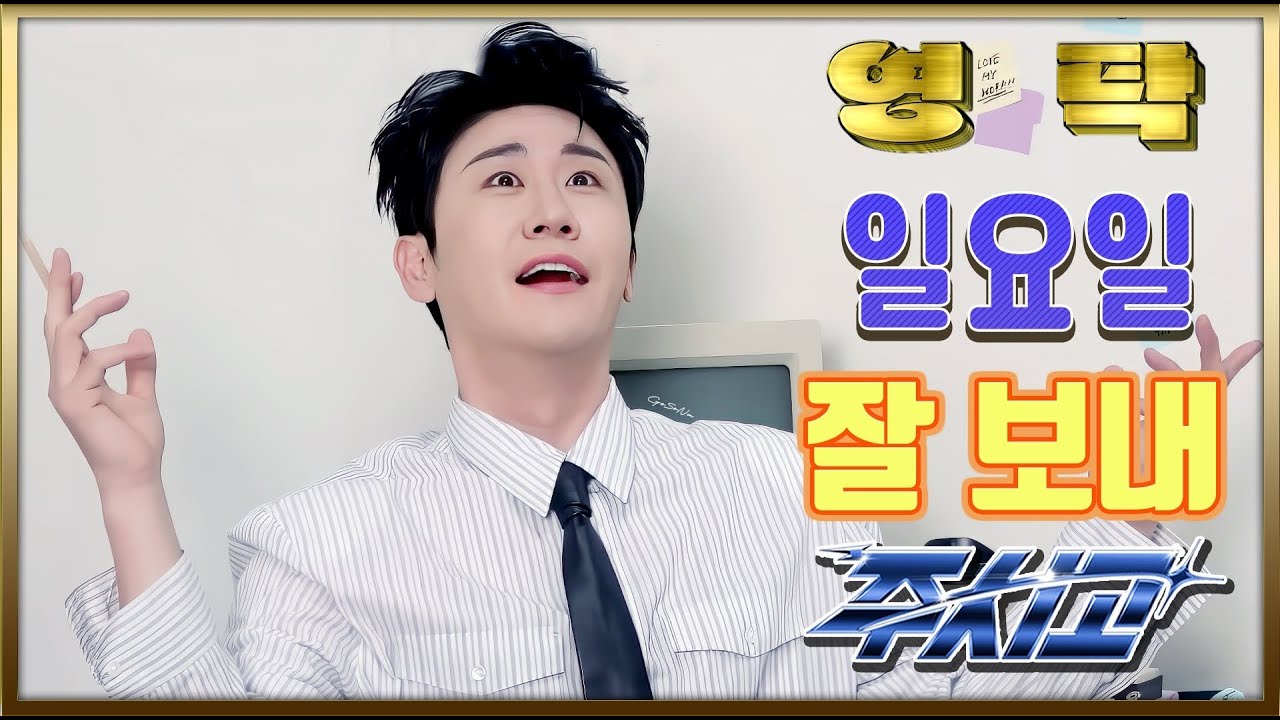 💙영탁팬수다방💙260125) 영블스 일요일도 잘 보내 주시고  #영탁 #YOUNGTAK