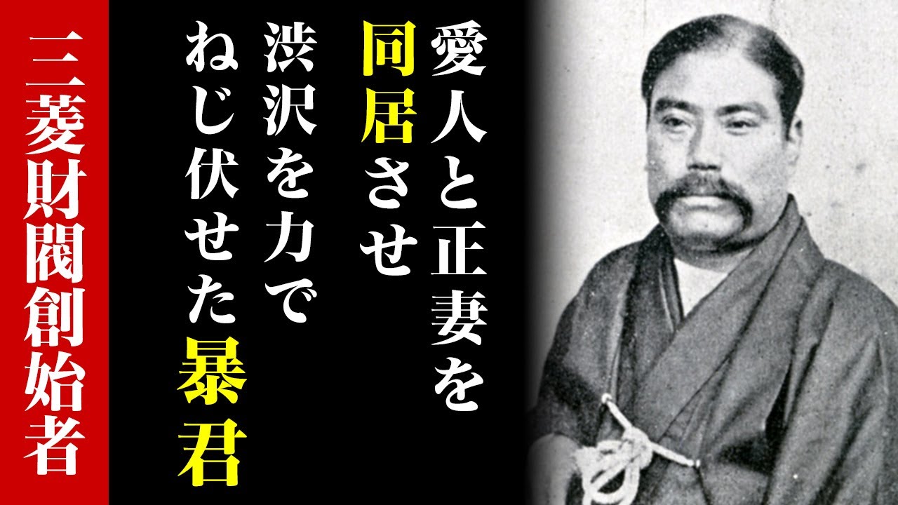 愛人を6人作って正妻と同居させ、犯罪スレスレの経営でのし上がった暴君！三菱財閥創始者 岩崎弥太郎の半生とは