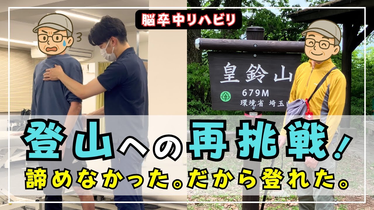 【若手療法士必見】“歩行介入”でここまで変わる！装具卒業から登山再挑戦へ【脳卒中リハビリ】