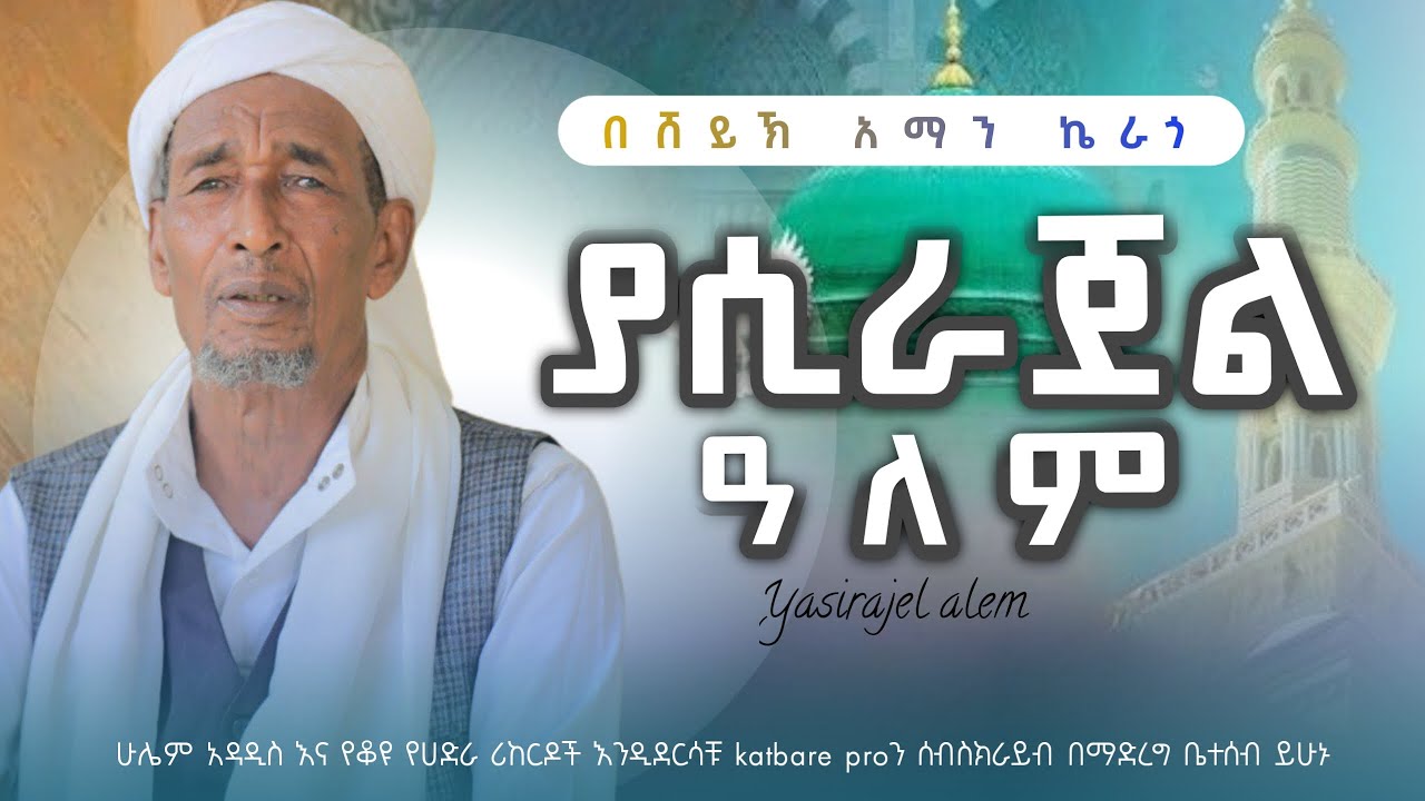 ሸይኽ አማን ኬራጎ ያ ሲራጀል ዐለም sheykh aman kerago ya sirajel alem