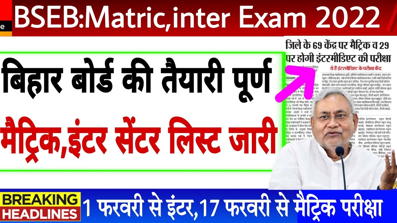 Bseb matric inter exam center 2022 | Bihar board matric inter exam 2022 | Bseb exam center 2022