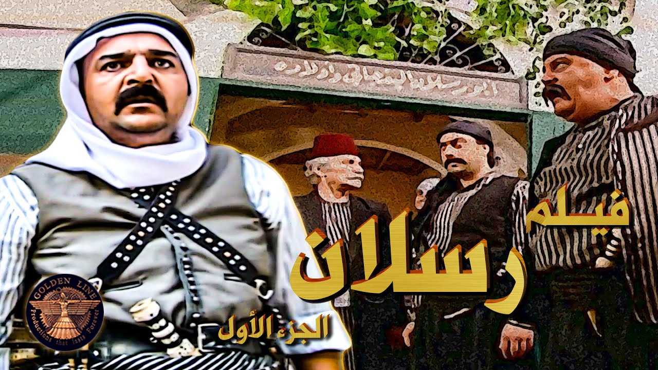 فيـلم رسلان الجزء الأول .... 🔥💪 تار قديم خلاه يضل فراري وبعيد عن حارته واهله ....😔