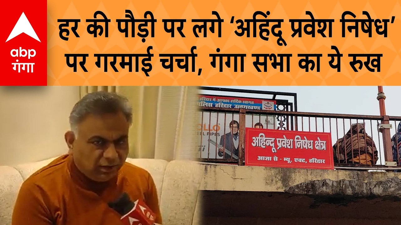 Uttarakhand: हर की पौड़ी पर लगे ‘अहिंदू प्रवेश निषेध’ पर गरमाई चर्चा,कुंभ से पहले गंगा सभा का ये रुख
