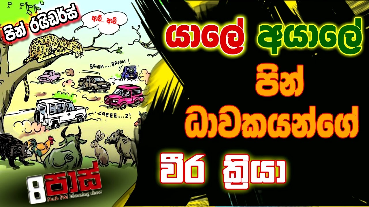 NETH FM 8 PASS JOKES 2022.10.28 | යාලේ - අයාලේ, පින් ධාවකයන්ගේ වීර ක්‍රියා