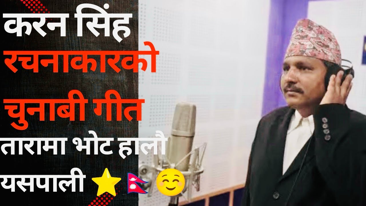 चुनावी गीत तारामा भोट हालौ यसपाली  ⭐️🇳🇵//करन सिंह रचनाकार//#newsong  #चुनावी गीत #politicalsongsnpl