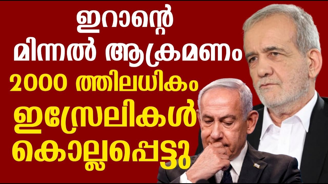 ഇറാന്റെ മിന്നൽ ആക്രമണം | 2000 ത്തിലധികം ഇസ്രേലികൾ കൊല്ലപ്പെട്ടു