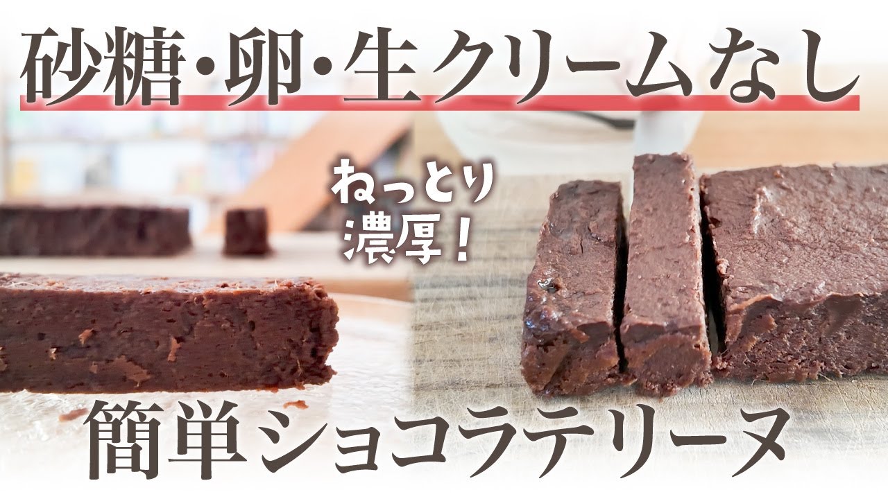 【砂糖なし】おからパウダーでヘルシー！チョコ不使用の濃厚テリーヌ/バレンタインレシピ