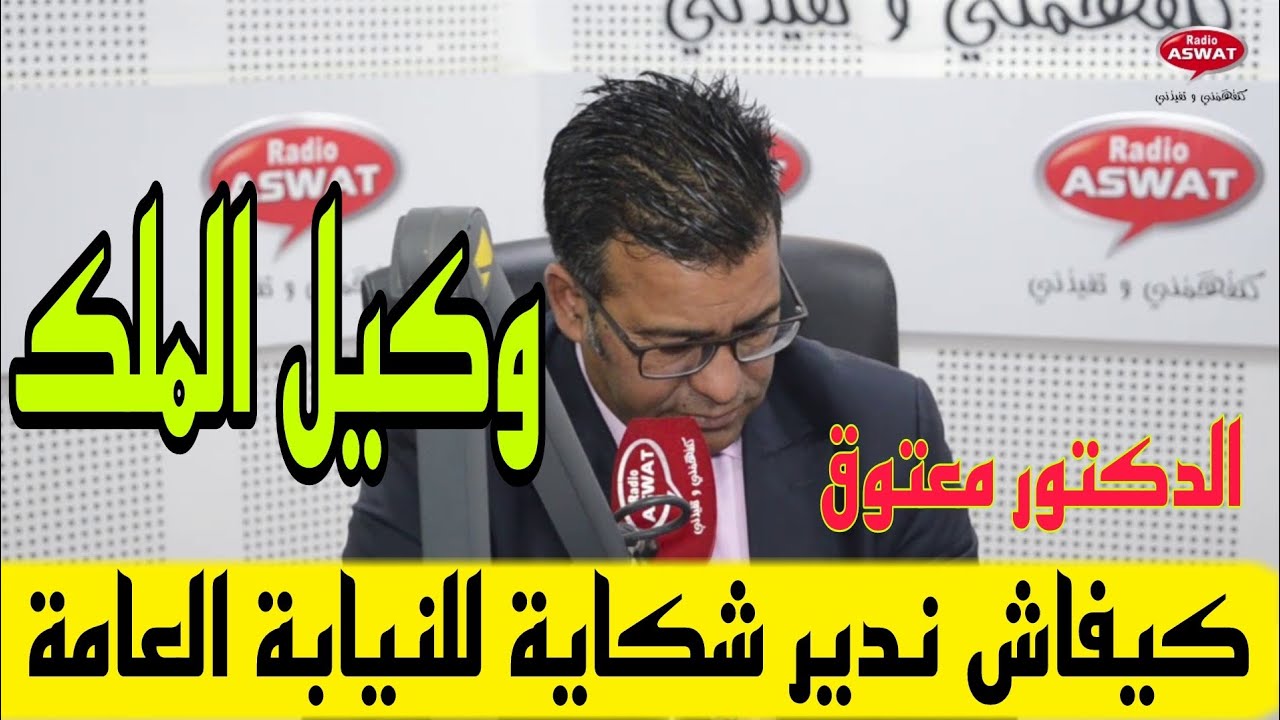 🔴الدكتور معتوق كيفاش ندير شكاية للنيابة العامة وكيل الملك