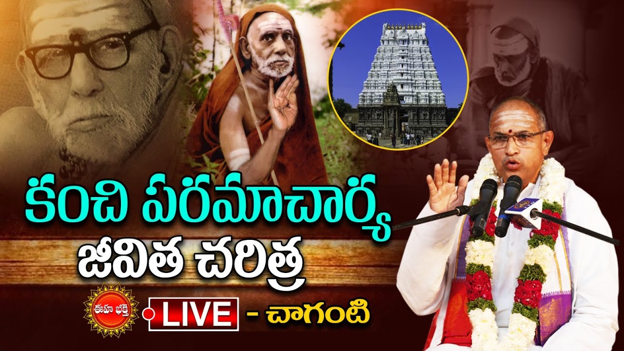 🔴Live : కంచి పరమాచార్య చరిత్ర..| Chaganti Koteswara Rao Pravachanam | Eha Bhakthi
