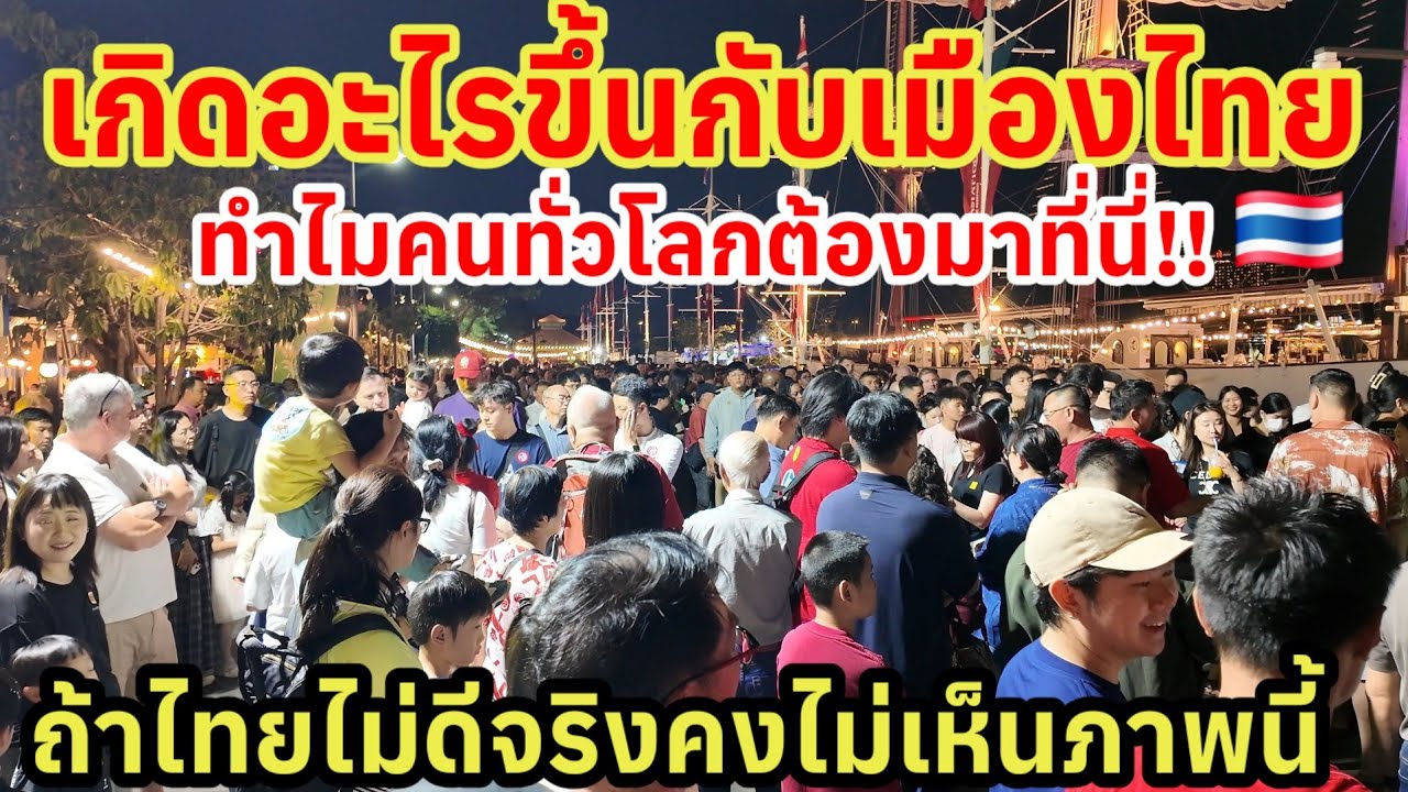 เกิดอะไรขึ้นกับเมืองไทย‼️ทำไมคนทั่วโลกต้องมาที่นี่ ถ้าไทยไม่ดีจริงคงไม่เห็นภาพนี้