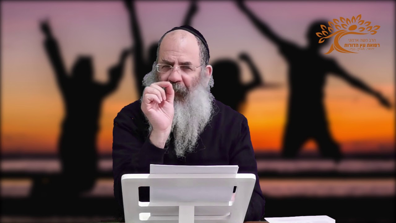 הרב משה ארמוני - הזכרונות והמחשבות ששורטים את חייך-אולי תשליך אותם? המסר היומי,סדרת הריפוי עץ הדורות