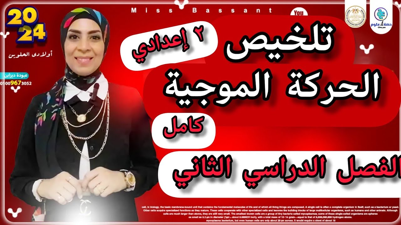 الحركة الموجية ( تلخيص كااامل ومراجعة) #علوم ٢ إعدادي.. ترم ثاني ٢٠٢٤