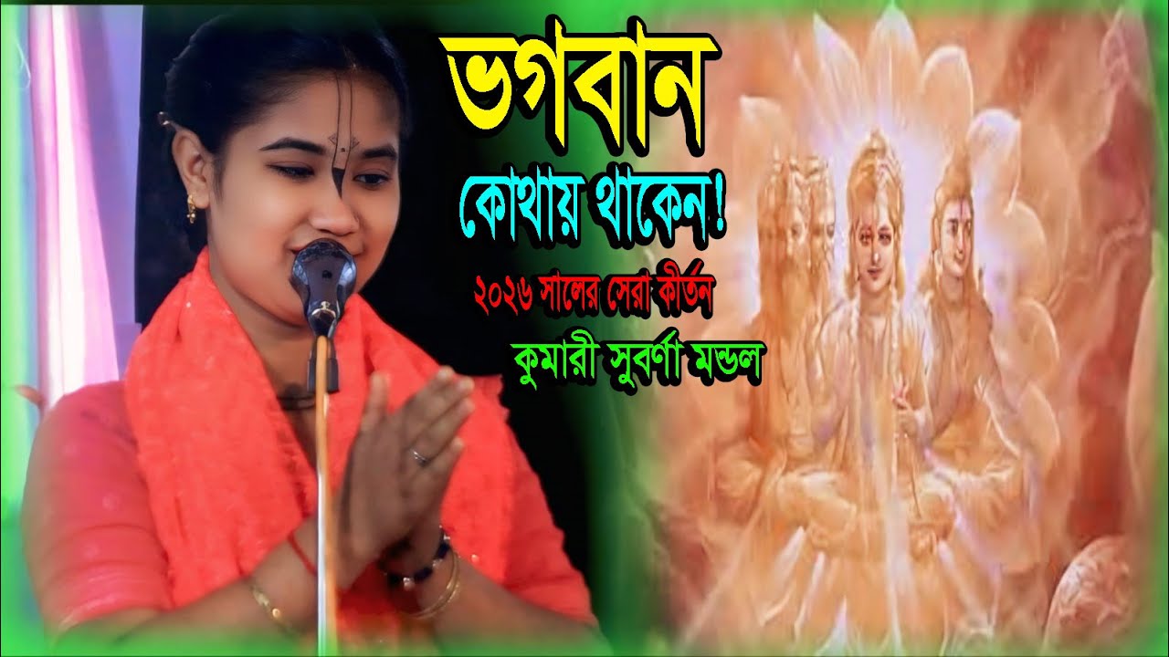 ভগবান কোথায় থাকেন! ২০২৬ সালের সেরা কীর্তন! কুমারী সুবর্ণা মন্ডল কীর্তন! Suborna mondal kirton