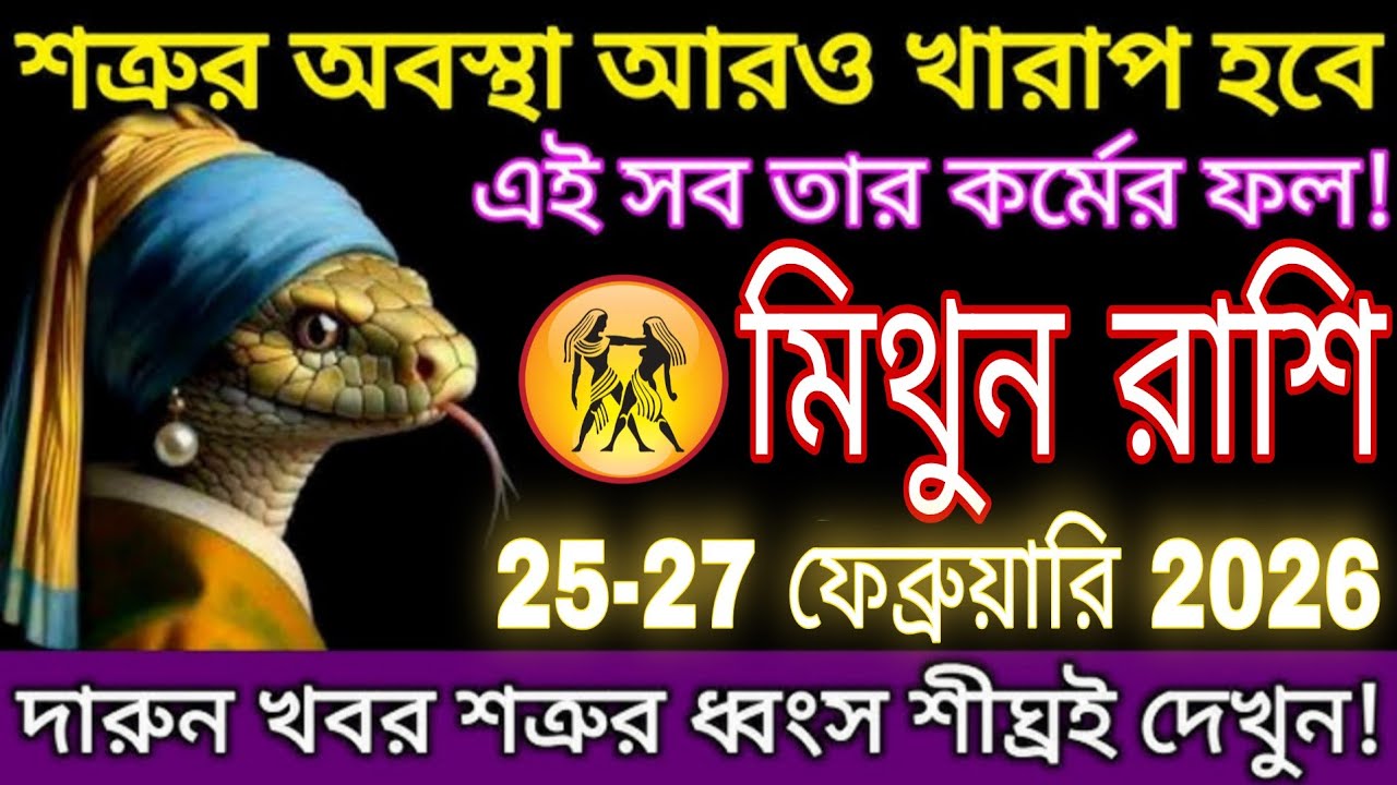 মিথুন রাশি ২৫-২৭ ফেব্রুয়ারি ২০২৬ | শত্রুর অবস্থা খারাপ, বড় পরিবর্তনের সময়! ⚠️🔥 #mithun 