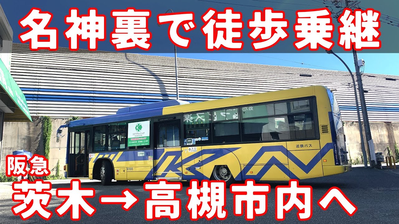 【路線バスだけで】阪急茨木駅から高槻市内（摂津富田駅）まで行ってみた！　花園東和苑→土室　近鉄バス＆高槻市営バス【VOICEPEAKポロンちゃん】
