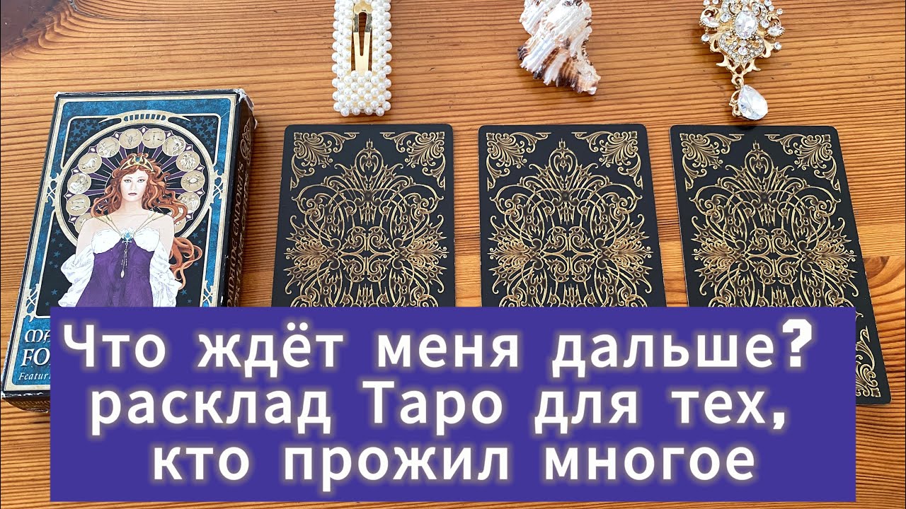Что ждёт меня дальше? расклад Таро для тех, кто прожил многое