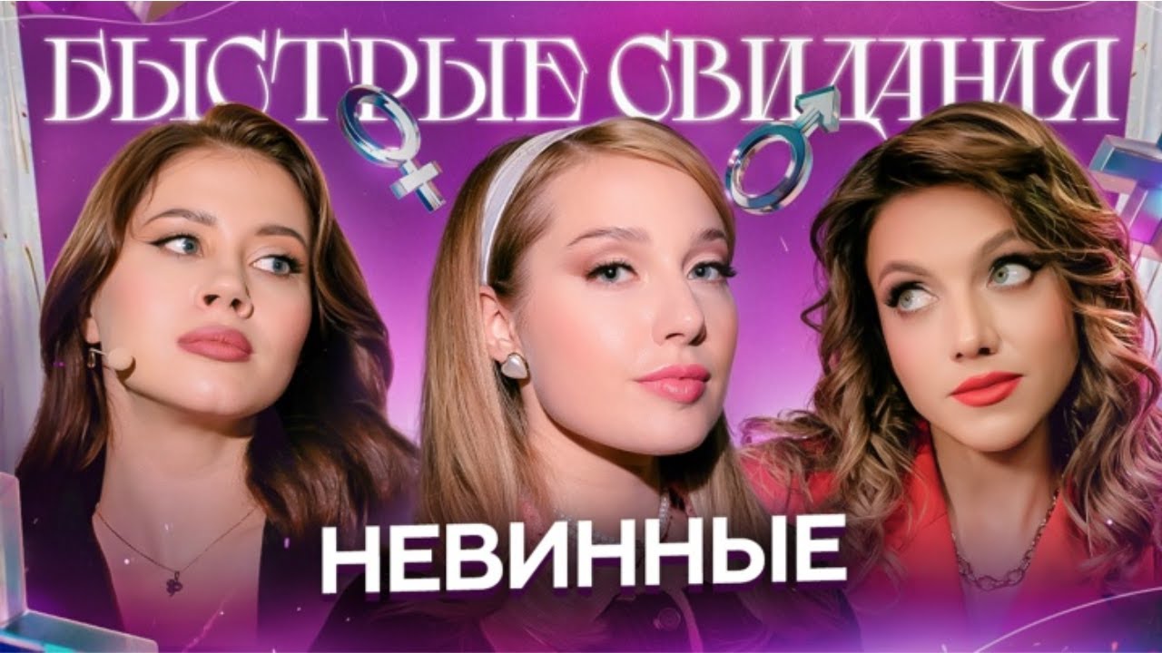 Быстрые свидания #13. Ангелина, Олеся Иванченко, Оля Парфенюк и Катя Вяликова