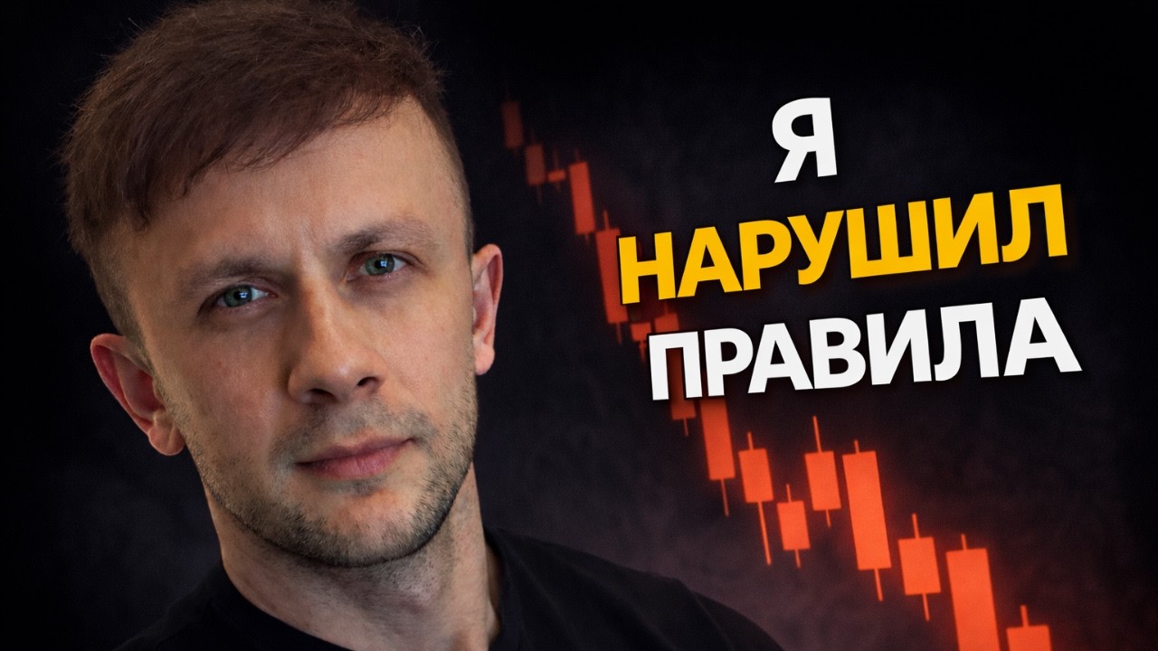 🚨Я НАРУШИЛ ПРАВИЛА В СВОЁМ КРИПТО-ПОРТФЕЛЕ. МОИ ОШИБКИ