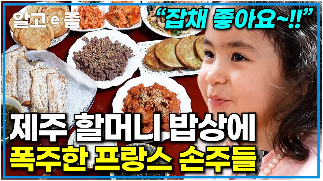 프랑스에서 날아온 손주들 위해 푸짐한 밥상 차린 제주 할머니. 할머니표 잡채 먹고 폭주한 손주들｜왔다! 내 손주｜알고e즘