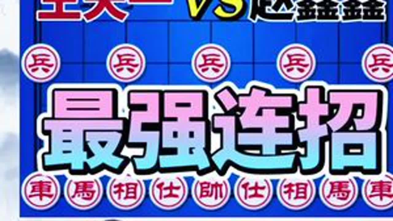 王天一vs赵鑫鑫 防守了一整盘 进攻一次就够 精彩连招#象棋布局 #象棋绝杀 #象棋高手
