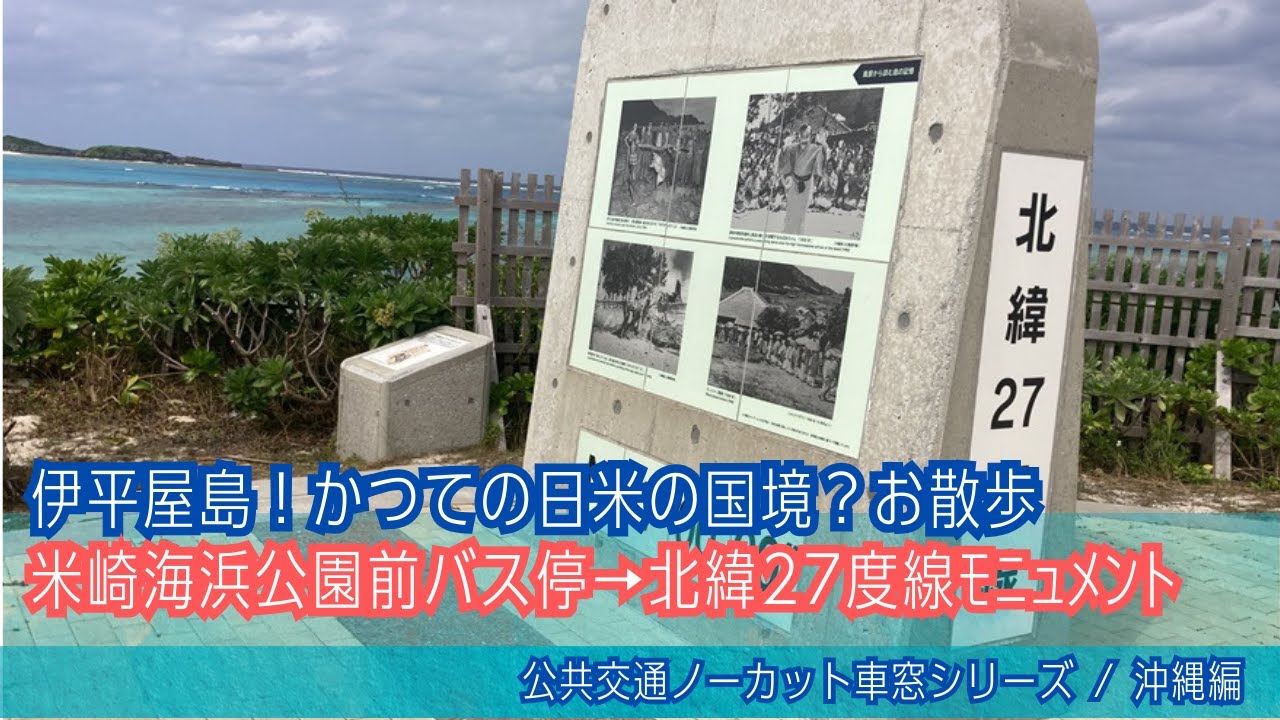 バーチャル散策【伊平屋島(沖縄)/北緯27度線】米崎海浜公園前バス停→伊平屋島北緯27度線