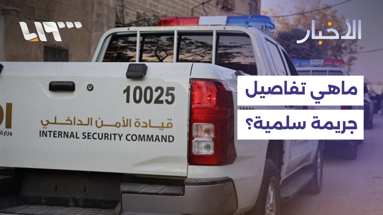 جريمة تهز مدينة سلمية.. ما تفاصيلها؟