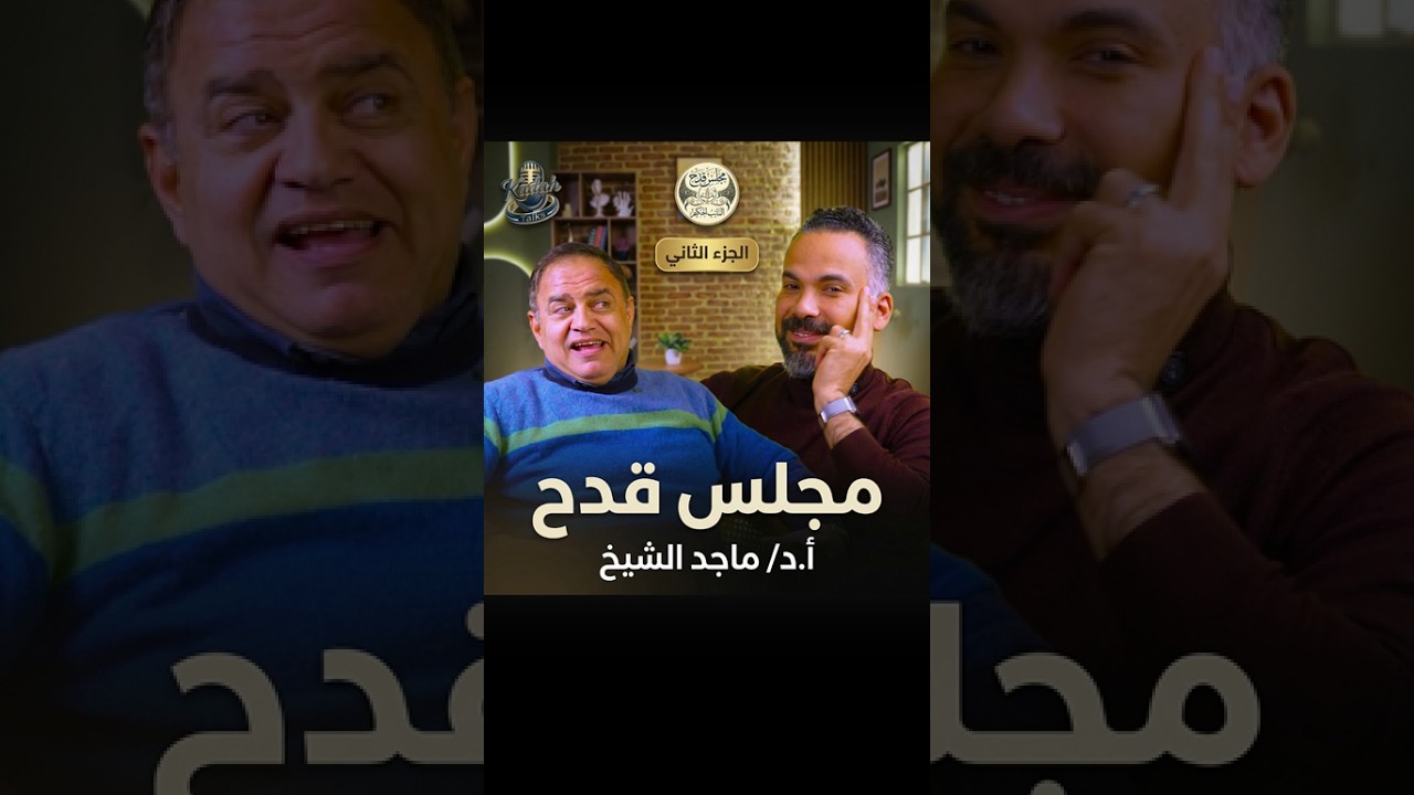 مجلس قدح ـ أ.د/ أحمد قدح في حـوار شيق وممتع مع أ.د/ ماجد الشيخ