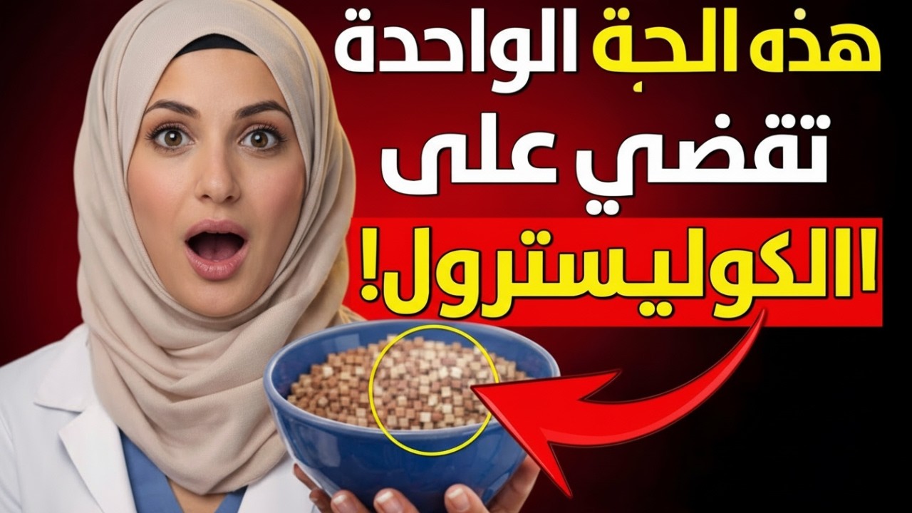 أفضل حبة غذائية لتنظيف الشرايين في أي عمر وتقليل الكوليسترول المرتفع