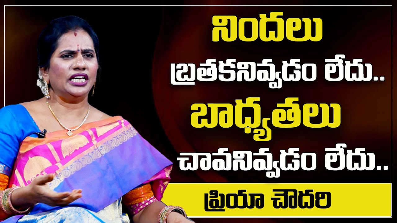 Priya Chowdary : నిందలు బతకనివ్వడం లేదు బాధ్యతలు చావనివ్వడం లేదు || SumanTv Psychology