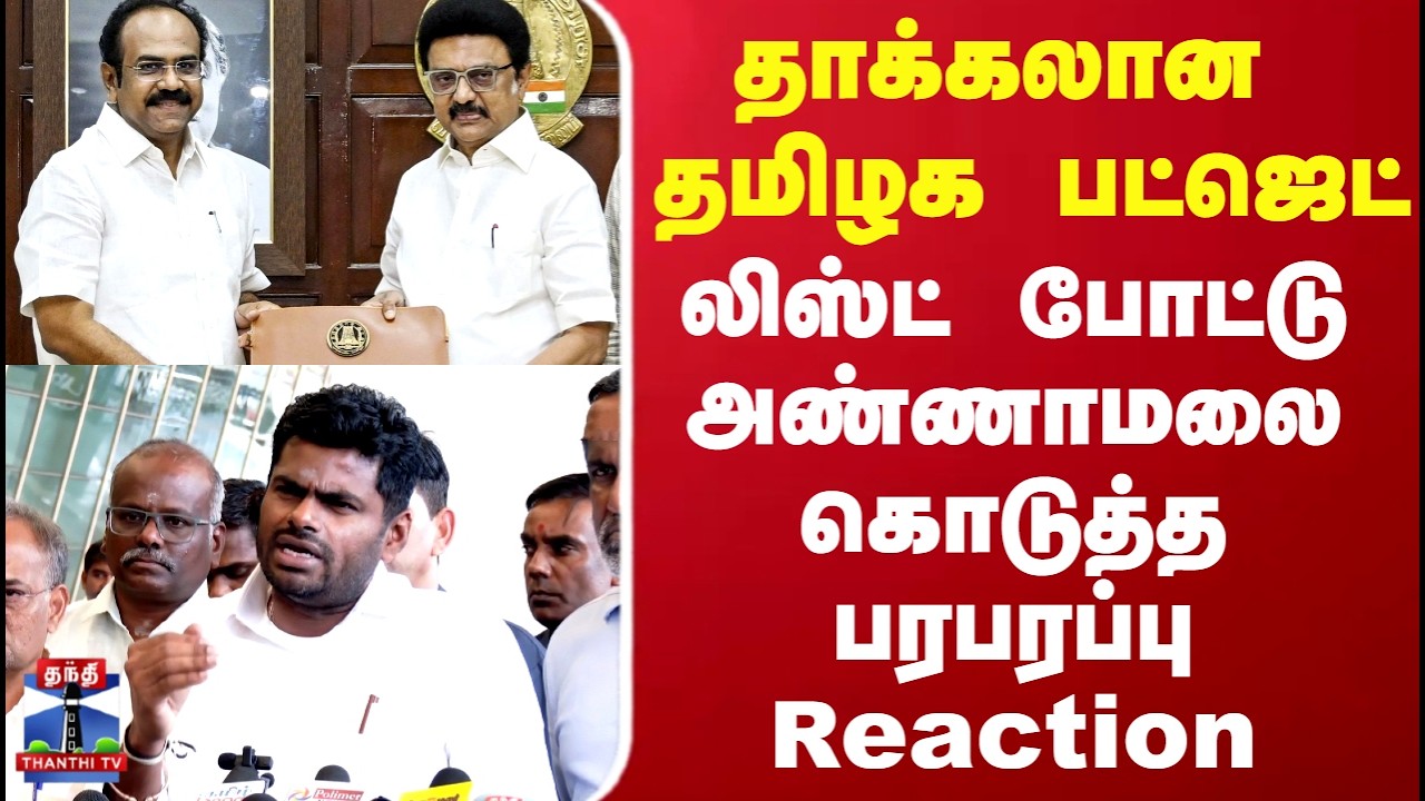 Annamalai | தாக்கலான தமிழக பட்ஜெட்... லிஸ்ட் போட்டு அண்ணாமலை கொடுத்த பரபரப்பு Reaction