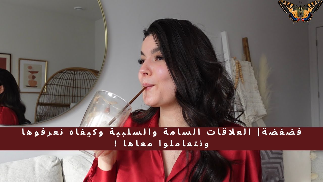 فضفضة 4 : كيف أتعامل مع العلاقات السامة؟ | Rayhanettee