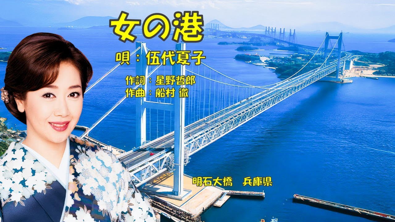 女の港  伍代夏子