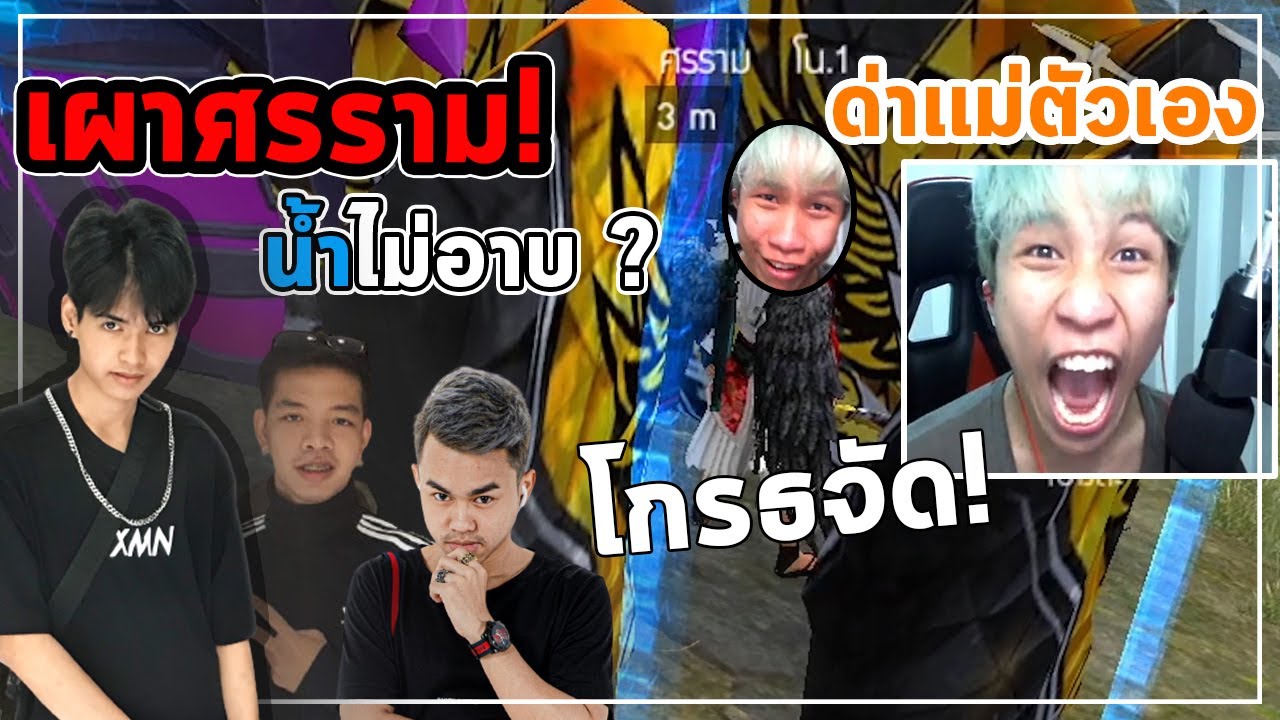 เผาศรรามนิสัยเเย่มาก! ไม่อาบน้ำตดในรถ โชว์กร่างกลางสนามบิน ! - Free Fire