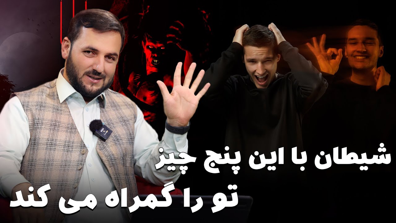 شیطان با این پنج چیز تو را گمراه می کند / استاد عبدالصمد قاضی زاده