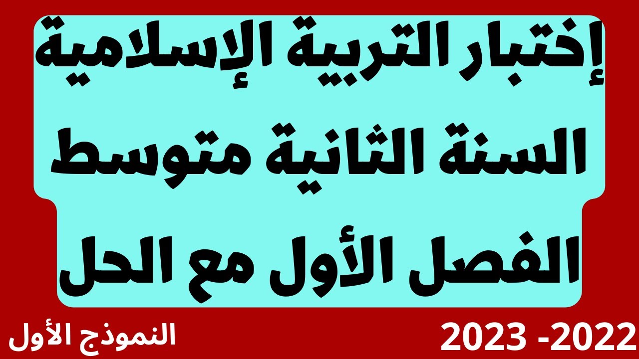 اختبار التربية الاسلامية مع الحل للسنة الثانية متوسط الفصل الأول النموذج الأول 2022 - 2023