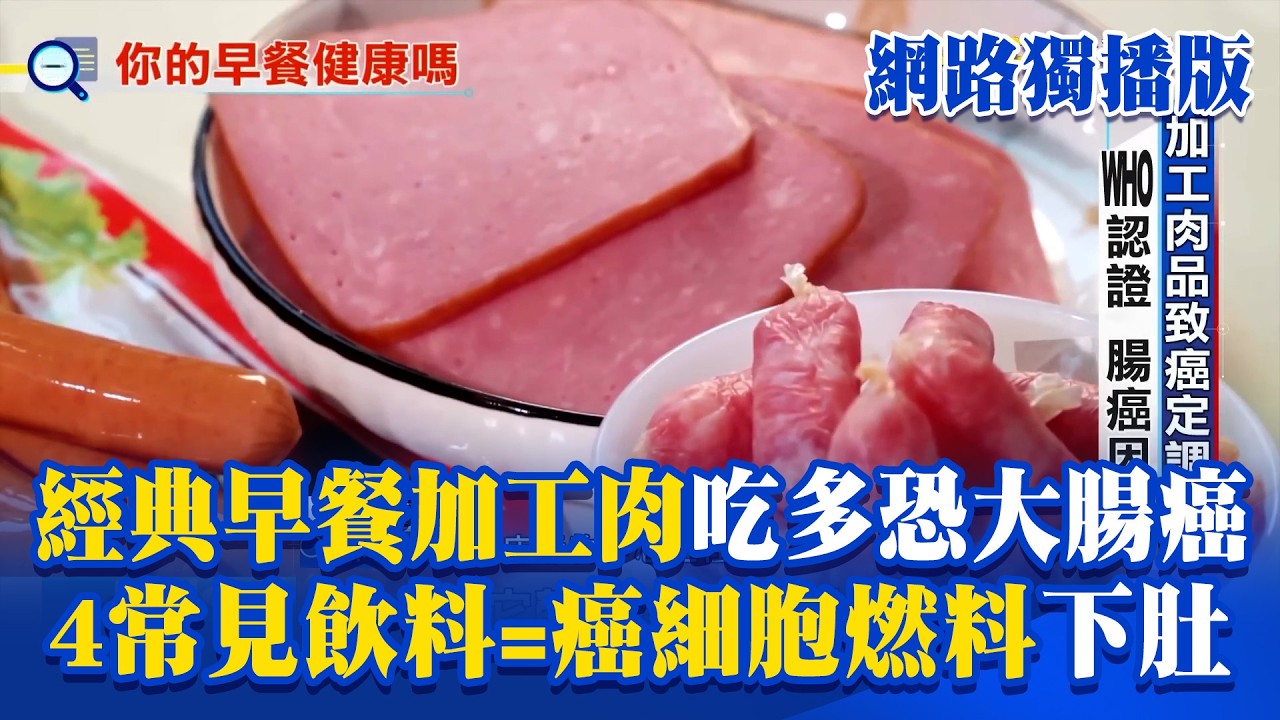 早餐愛吃加工肉「小心大腸癌」亞硝酸鹽是殺手？！「含糖飲料=癌細胞燃料」4常見飲品增癌風險【東森深度報導】傅詩涵