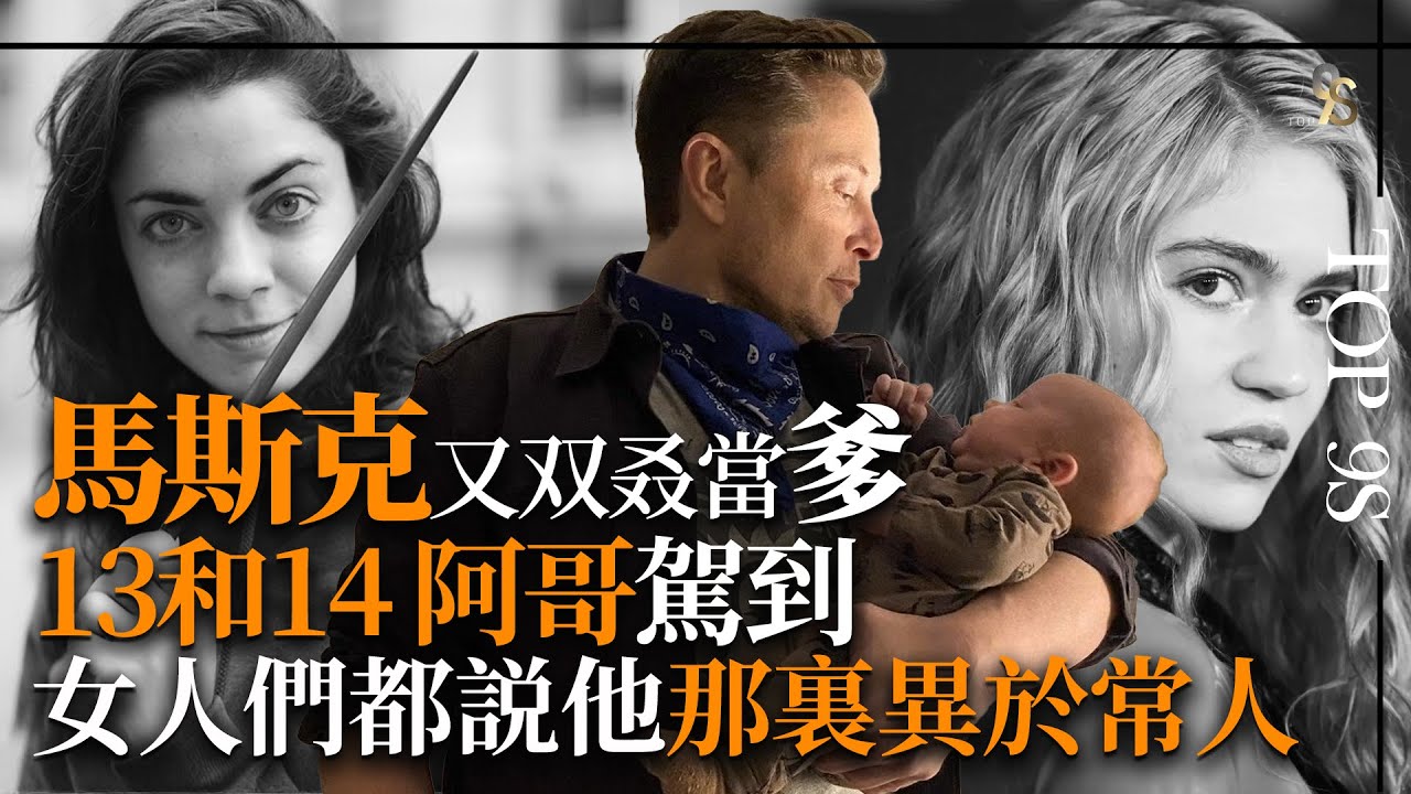 震驚！伊隆·馬斯克的女人們竟然一致發現他異於常人的秘密！一個內向、獨特、冷酷的科技狂人為何孩子越生越多，而且總是喜歡挑戰地球高難度任務？他體內還有另一個男孩？
