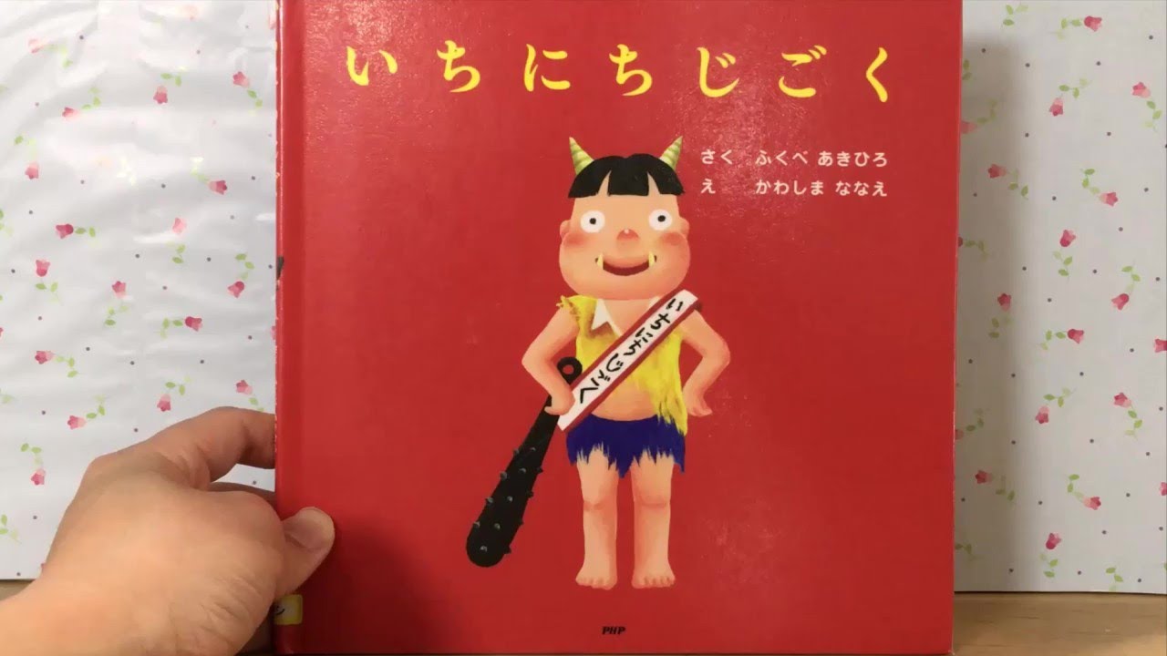 いちにちじごく 【読み聞かせ】 絵本