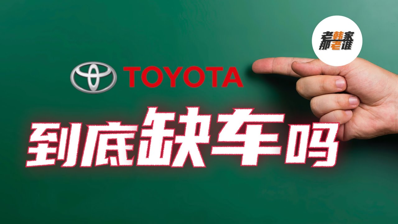 是因为缺车吗？Toyota丰田 2021年前三季度美国市场销量盘点 老韩出品
