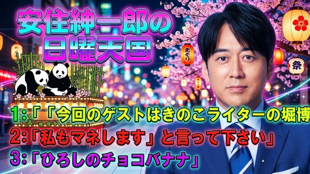 安住紳一郎の日曜天国 ☀️「ひろしのチョコバナナ」 💖🎀💦 出演者 : 安住紳一郎（TBSアナウンサー ) 【睡眠用・作業用・ドライブ・高音質BGM聞き流し】【広告無し】