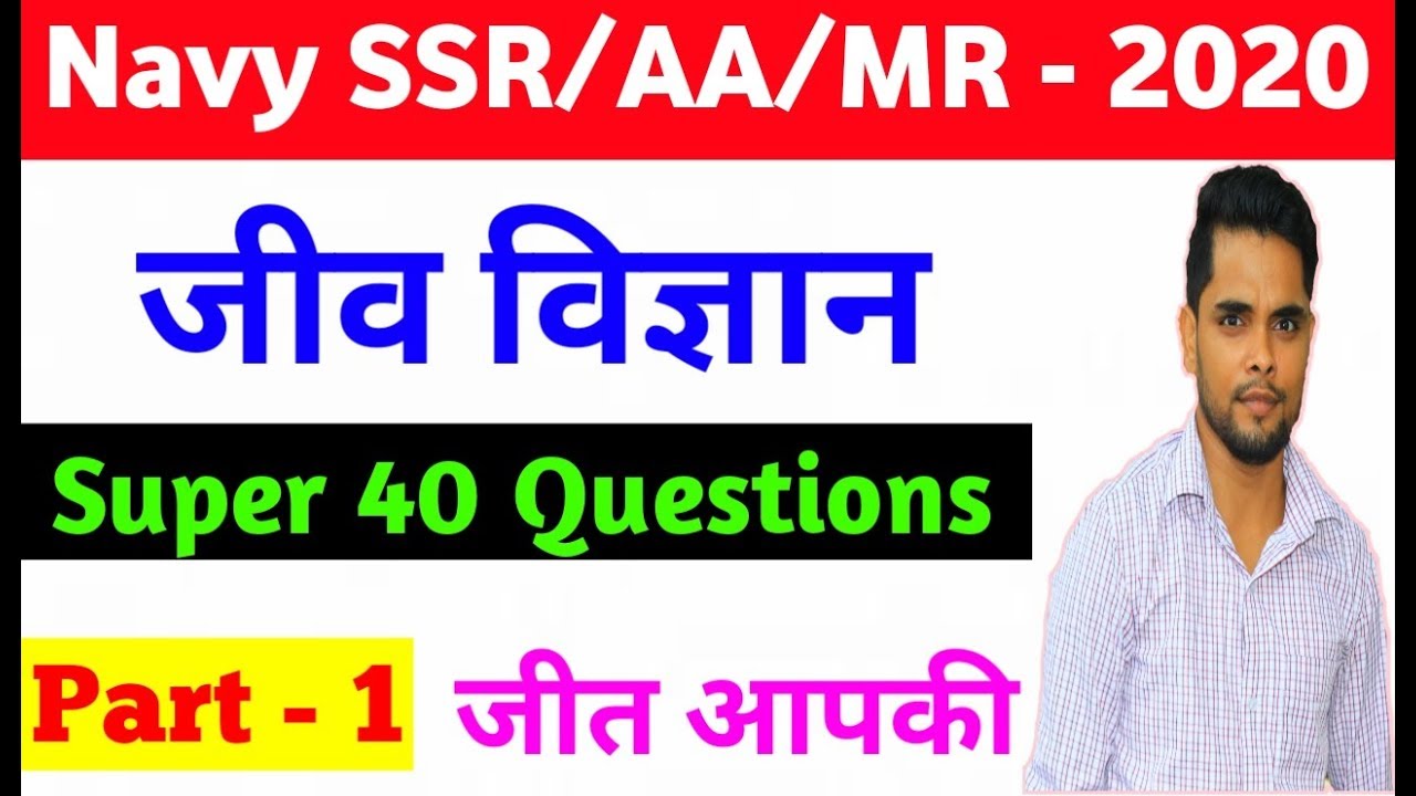 Indian Navy SSR/AA/MR General Science most important questions for exam 2019-2020 यही आएगा इस बार
