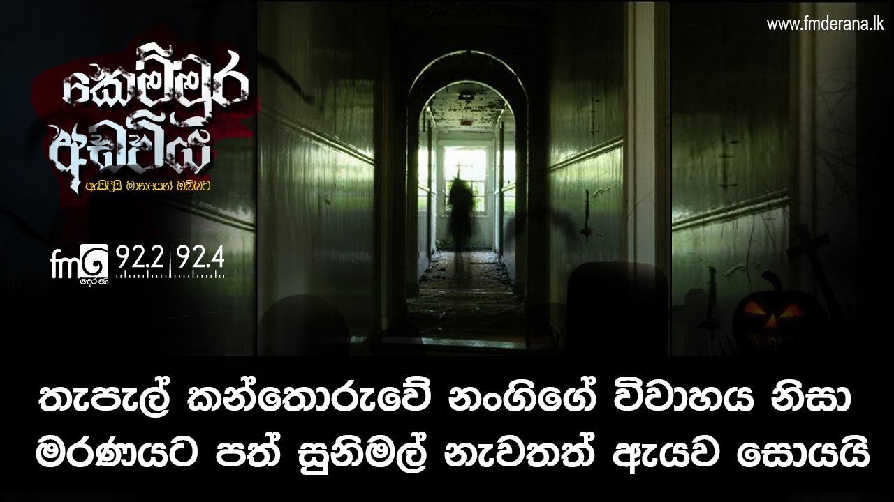 තැපැල් කන්තොරුවේ නන්ගිගේ විවාහය නිසා මරණයට පත් සුනිමල් නැවතත් ඇයව සොයයි| Kemmura Adaviya | FM Derana