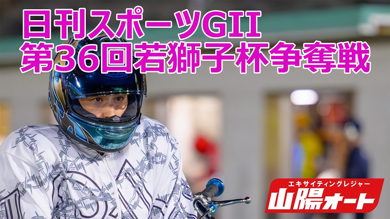 3日目 20251011 オートレース ライブ GII第36回若獅子杯争奪戦