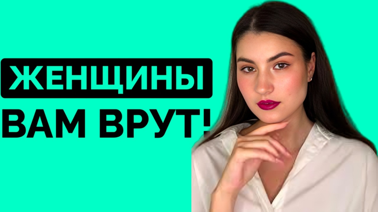 ЖЕНСКАЯ ИЗМЕНА — эту правду боятся и скрывают 99% женщин!
