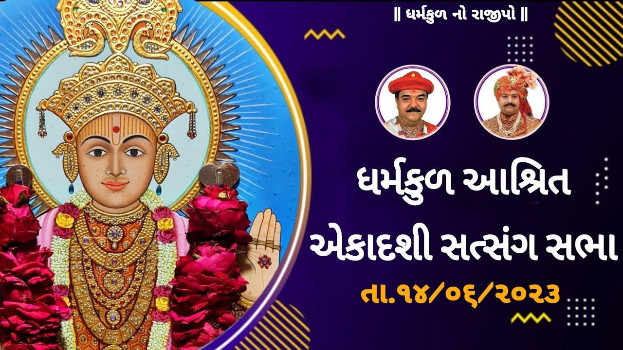ધર્મકુળ આશ્રિત એકાદશી સત્સંગ સભા - સાસણધામ (જુનાગઢ) ગુજરાત || 14-06-23