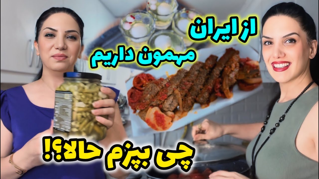 مهمون برام رسید اونم از ایران / دورهمی همراه با یه غذای خوشمزه با فوت و فن هاش