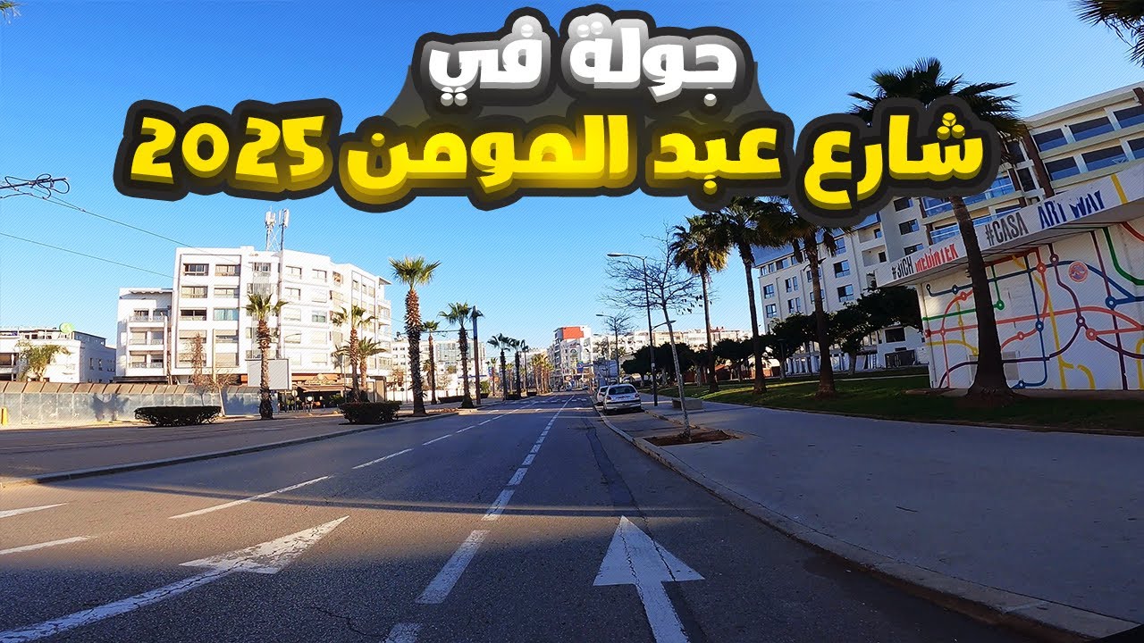 جولة في شارع عبد المومن 2025