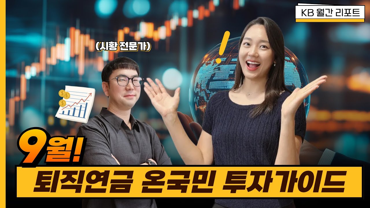 9월 퇴직연금 온국민 투자가이드